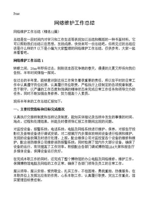 网络维护工作总结