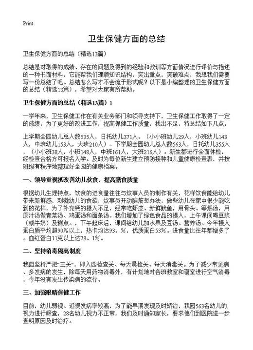 卫生保健方面的总结