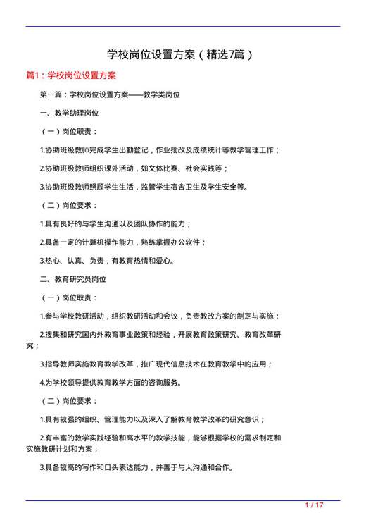 学校岗位设置方案