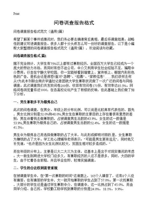问卷调查报告格式