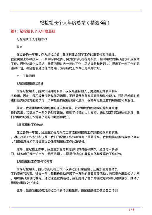 纪检组长个人年度总结