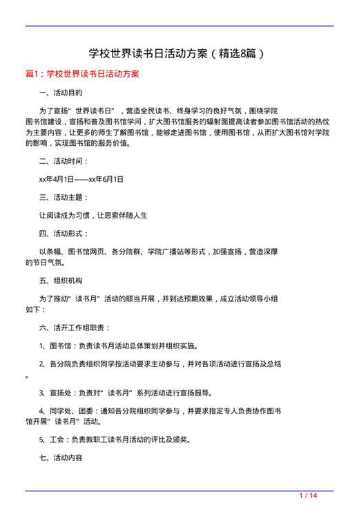 学校世界读书日活动方案