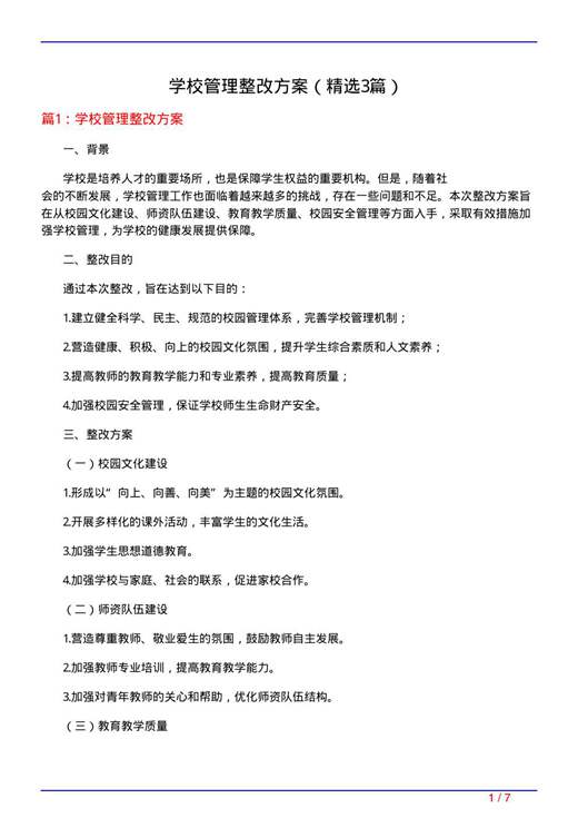 学校管理整改方案
