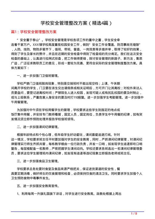 学校安全管理整改方案