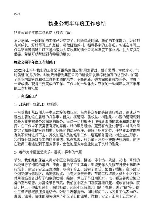 物业公司半年度工作总结