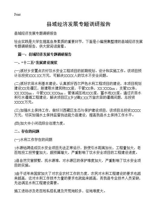 县域经济发展专题调研报告