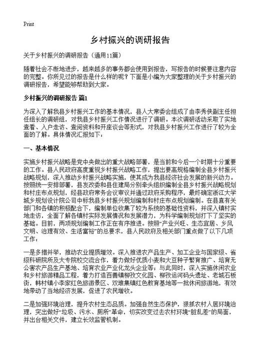 乡村振兴的调研报告