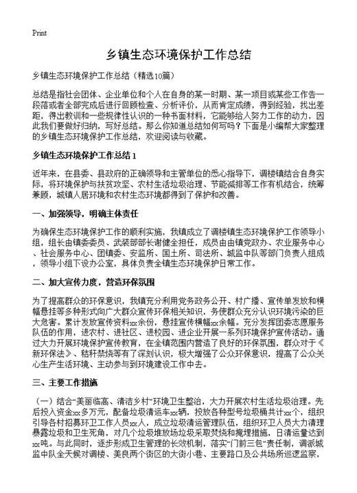 乡镇生态环境保护工作总结