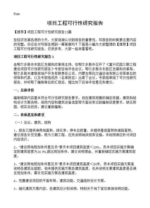 项目工程可行性研究报告