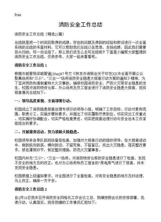 消防安全工作总结