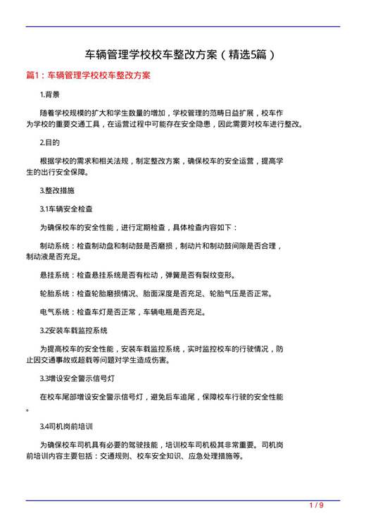 车辆管理学校校车整改方案