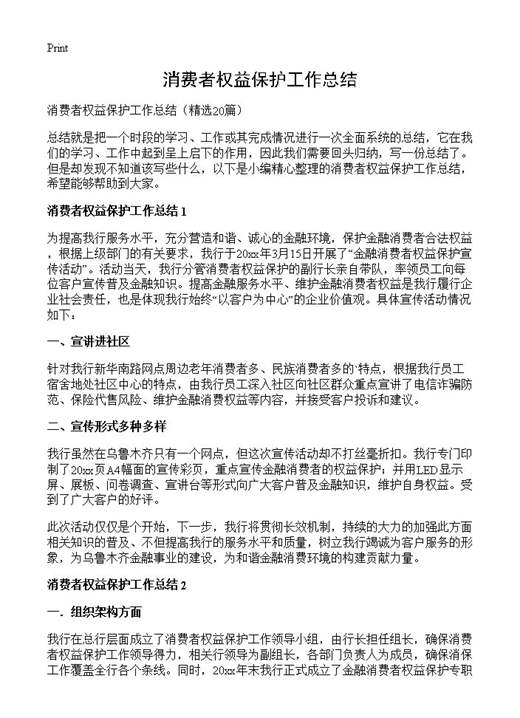 消费者权益保护工作总结