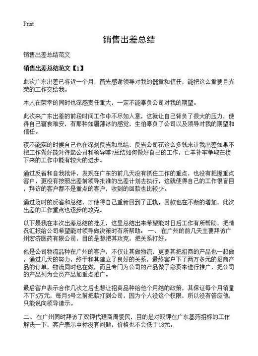 销售出差总结