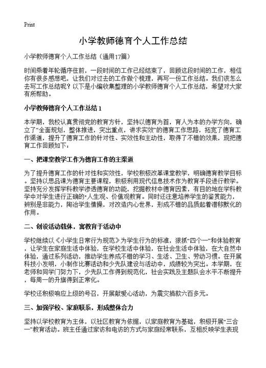 小学教师德育个人工作总结
