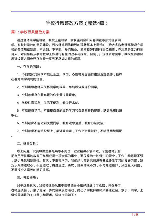 学校行风整改方案