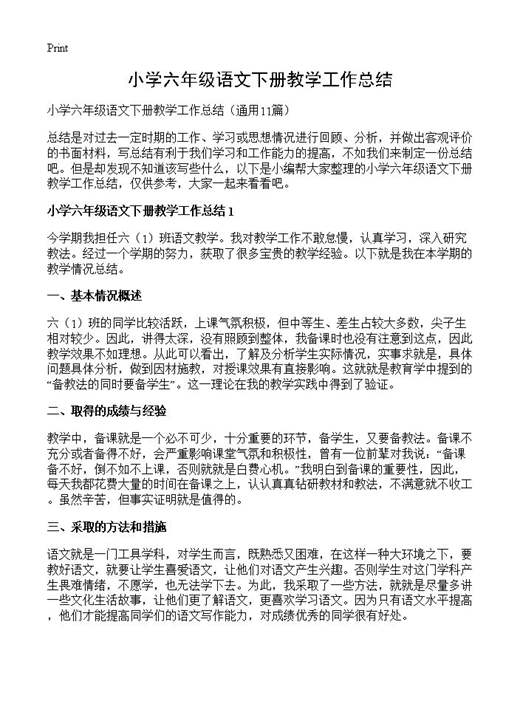 小学六年级语文下册教学工作总结