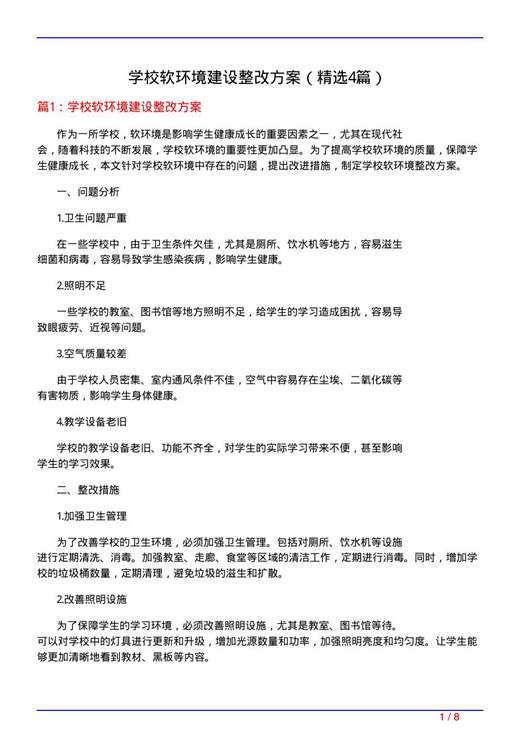 学校软环境建设整改方案