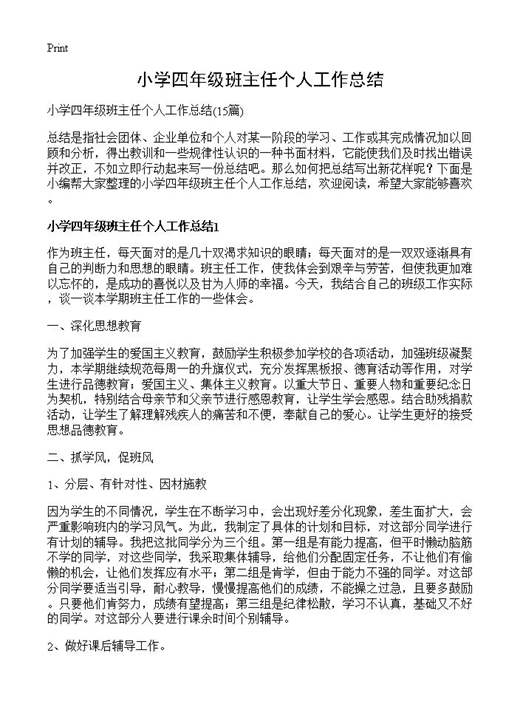 小学四年级班主任个人工作总结