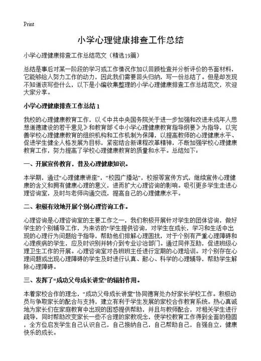 小学心理健康排查工作总结