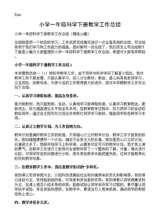 小学一年级科学下册教学工作总结