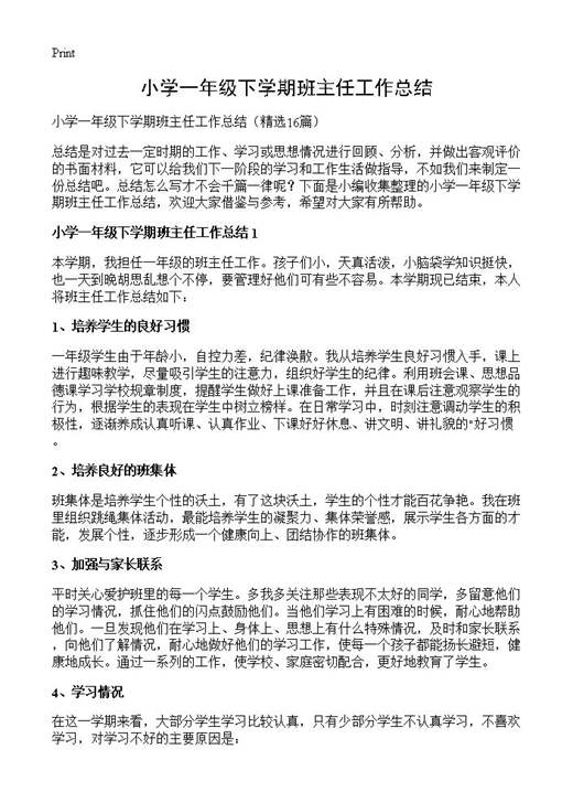 小学一年级下学期班主任工作总结