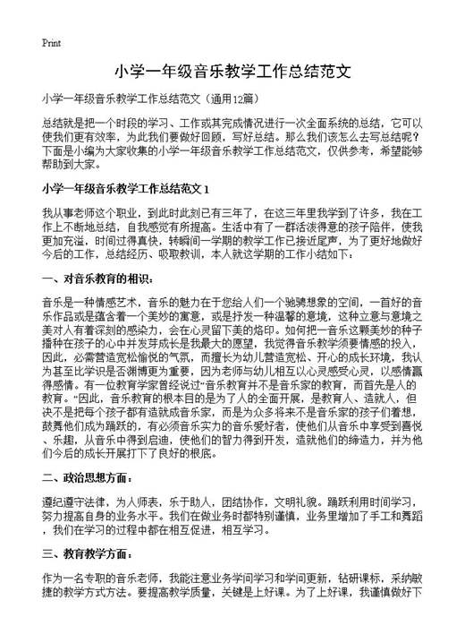 小学一年级音乐教学工作总结范文