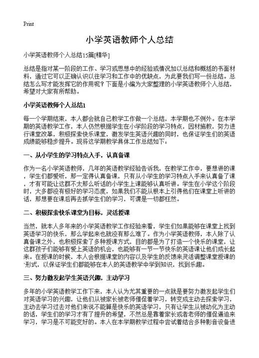 小学英语教师个人总结