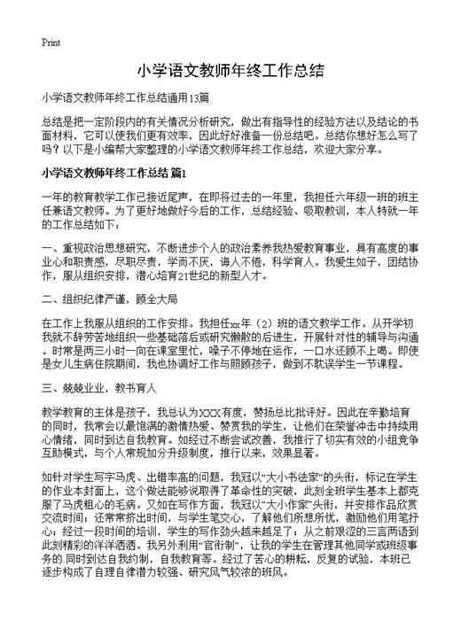 小学语文教师年终工作总结