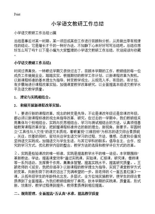 小学语文教研工作总结