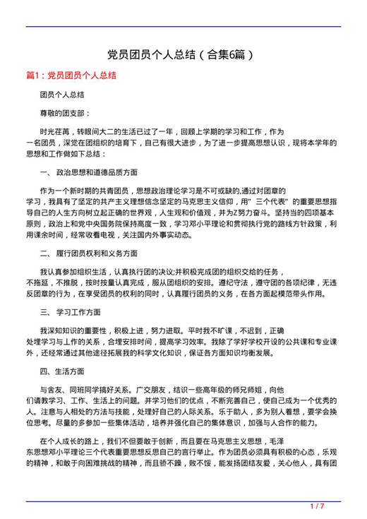 党员团员个人总结
