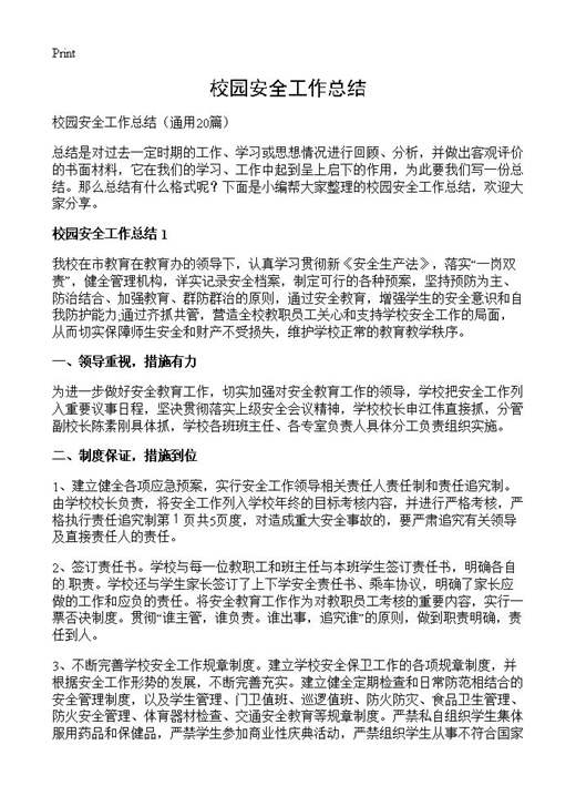 校园安全工作总结