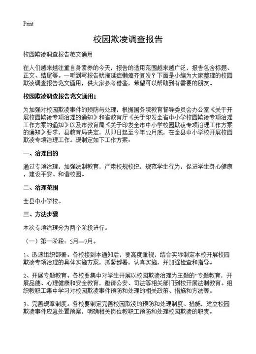 校园欺凌调查报告