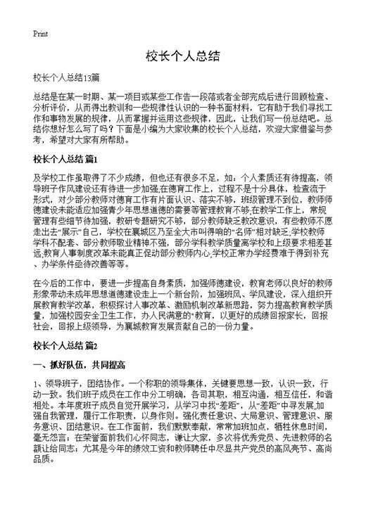 校长个人总结
