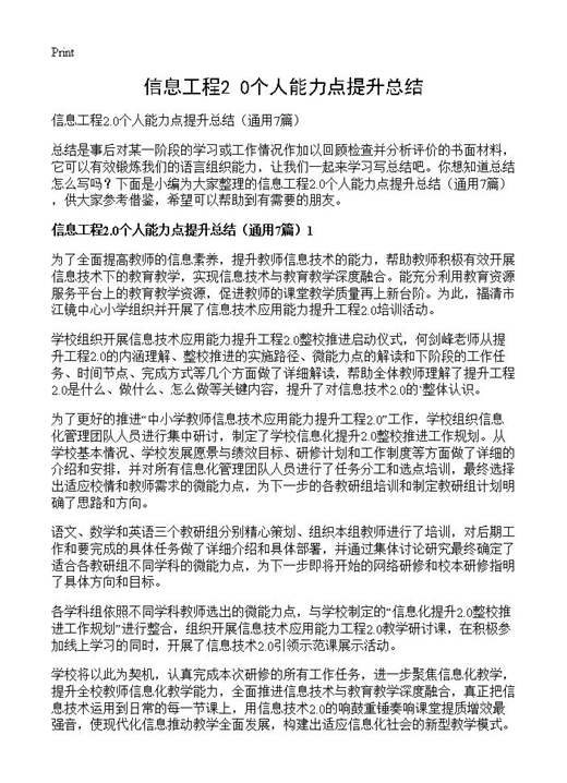 信息工程2.0个人能力点提升总结