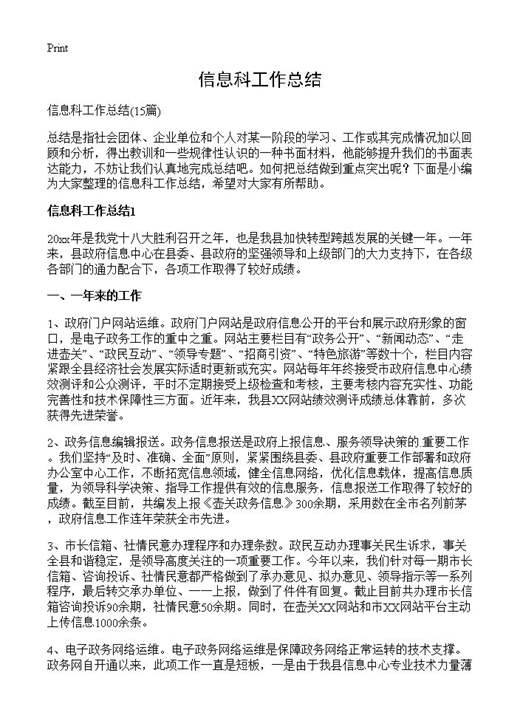 信息科工作总结