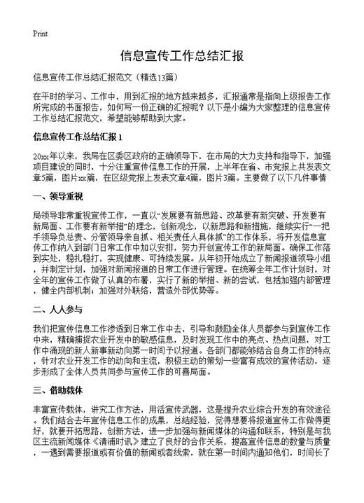 信息宣传工作总结汇报