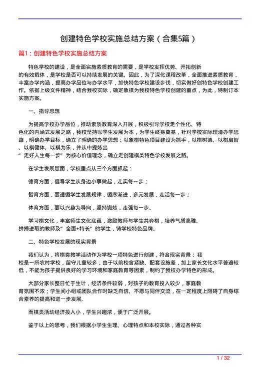 创建特色学校实施总结方案