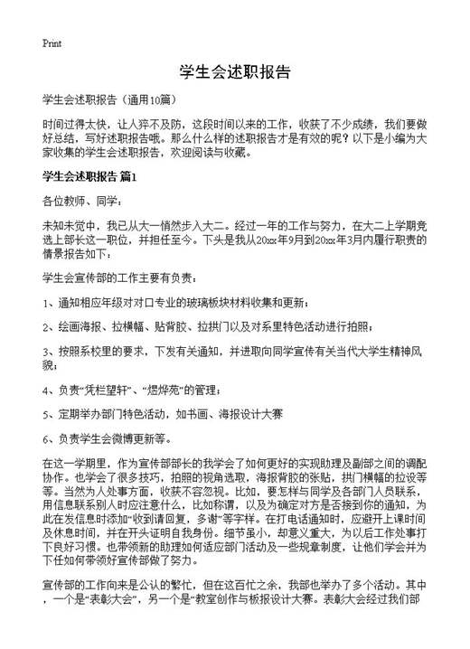 学生会述职报告