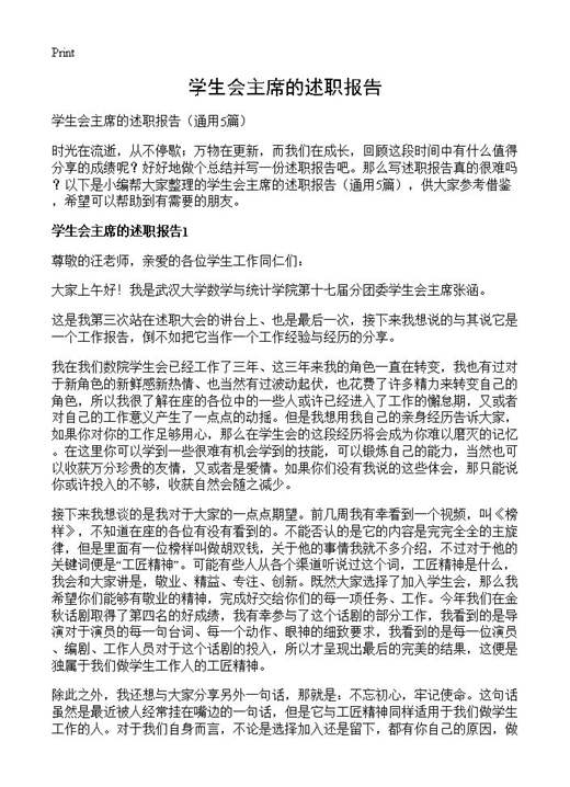 学生会主席的述职报告