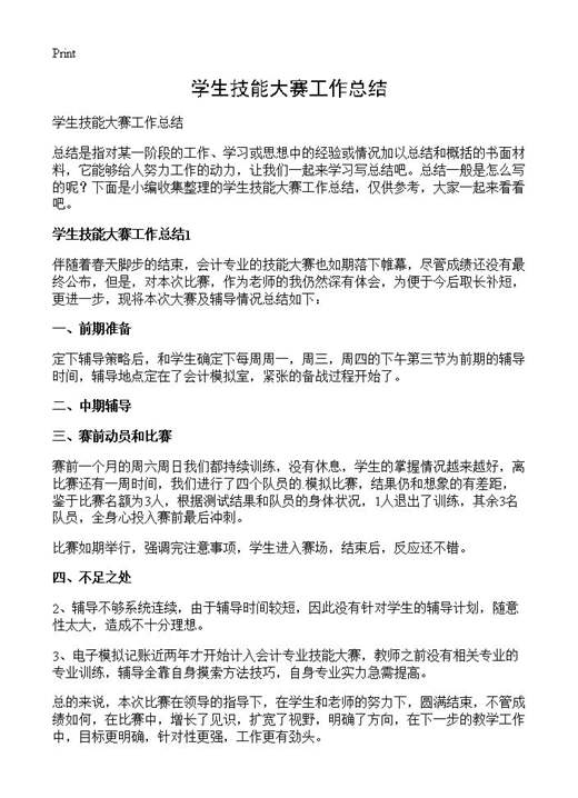 学生技能大赛工作总结