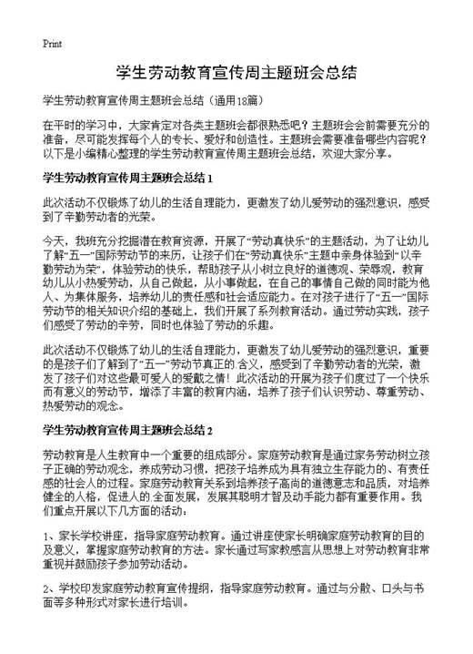 学生劳动教育宣传周主题班会总结