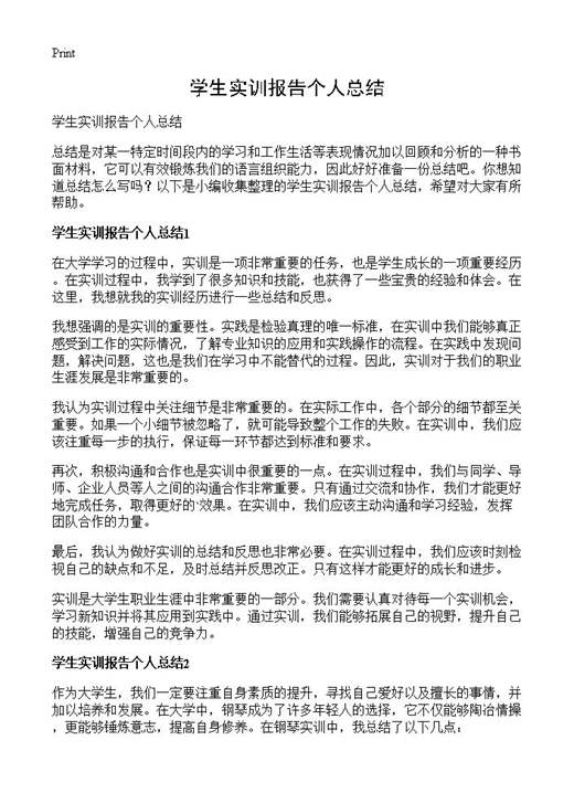 学生实训报告个人总结