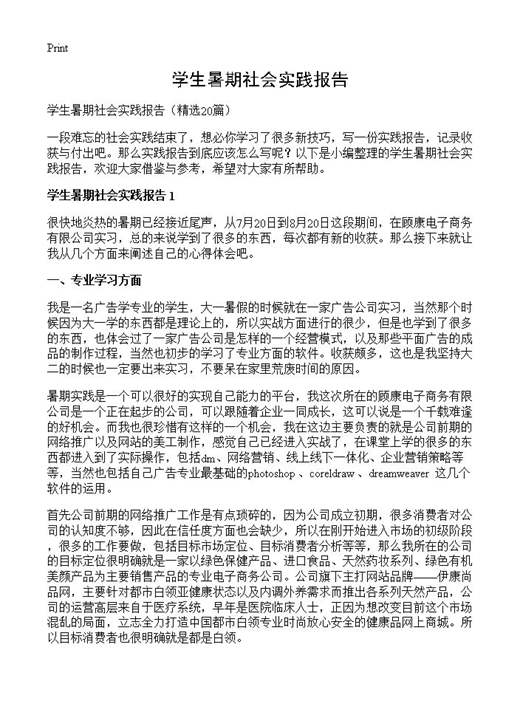 学生暑期社会实践报告