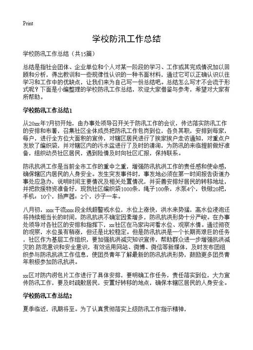 学校防汛工作总结