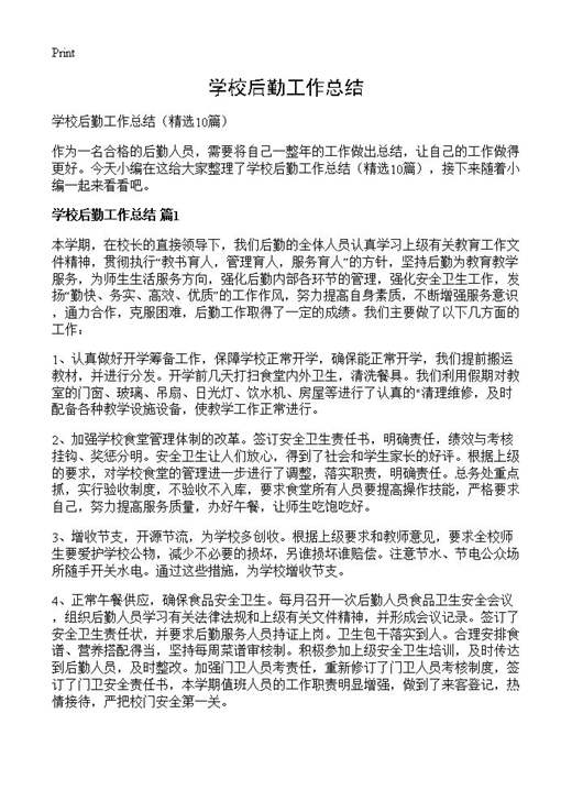 学校后勤工作总结