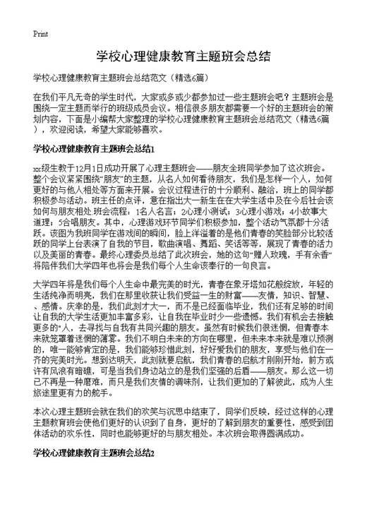 学校心理健康教育主题班会总结