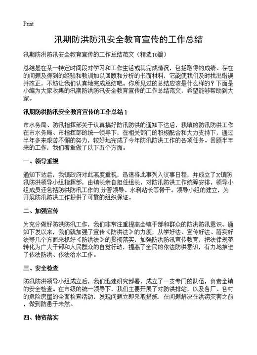 汛期防洪防汛安全教育宣传的工作总结