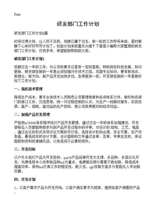 研发部门工作计划