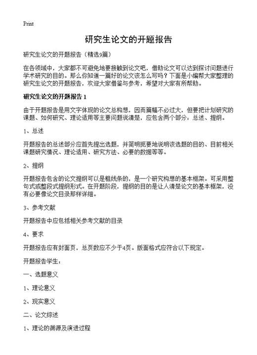 研究生论文的开题报告