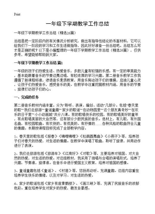 一年级下学期教学工作总结